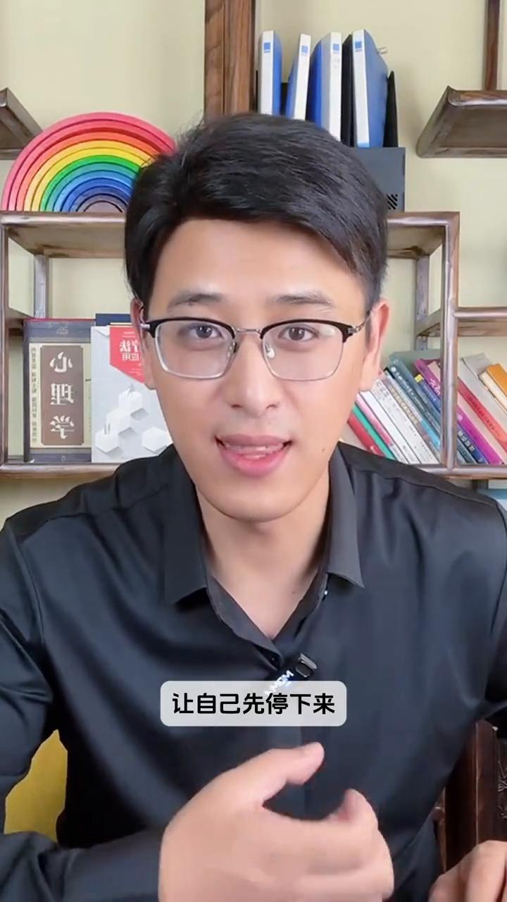 不焦虑的钥匙：停下来，想一想。
当你在情绪即将变坏的时候，让自己先停下来，好好的