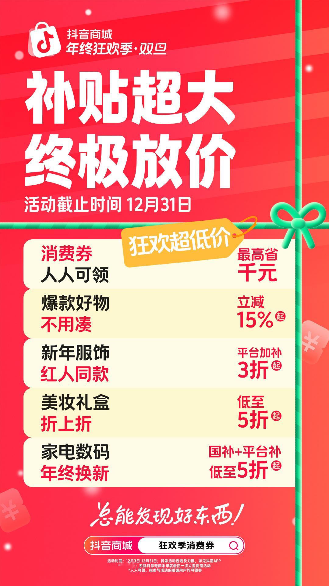 抖音商城年终狂欢季解锁年末好价  抖音商城搜【狂欢季消费券】领券❄️冬日暖意，从