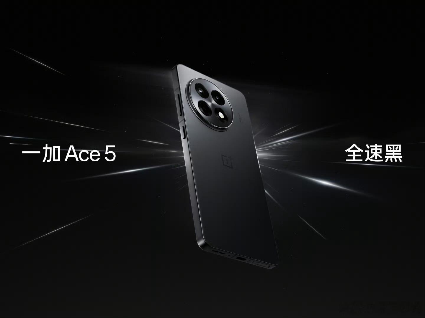 一加Ace5系列配色!一加Ace5 全速黑，引力钛，天青瓷(陶瓷特别版)!一加A