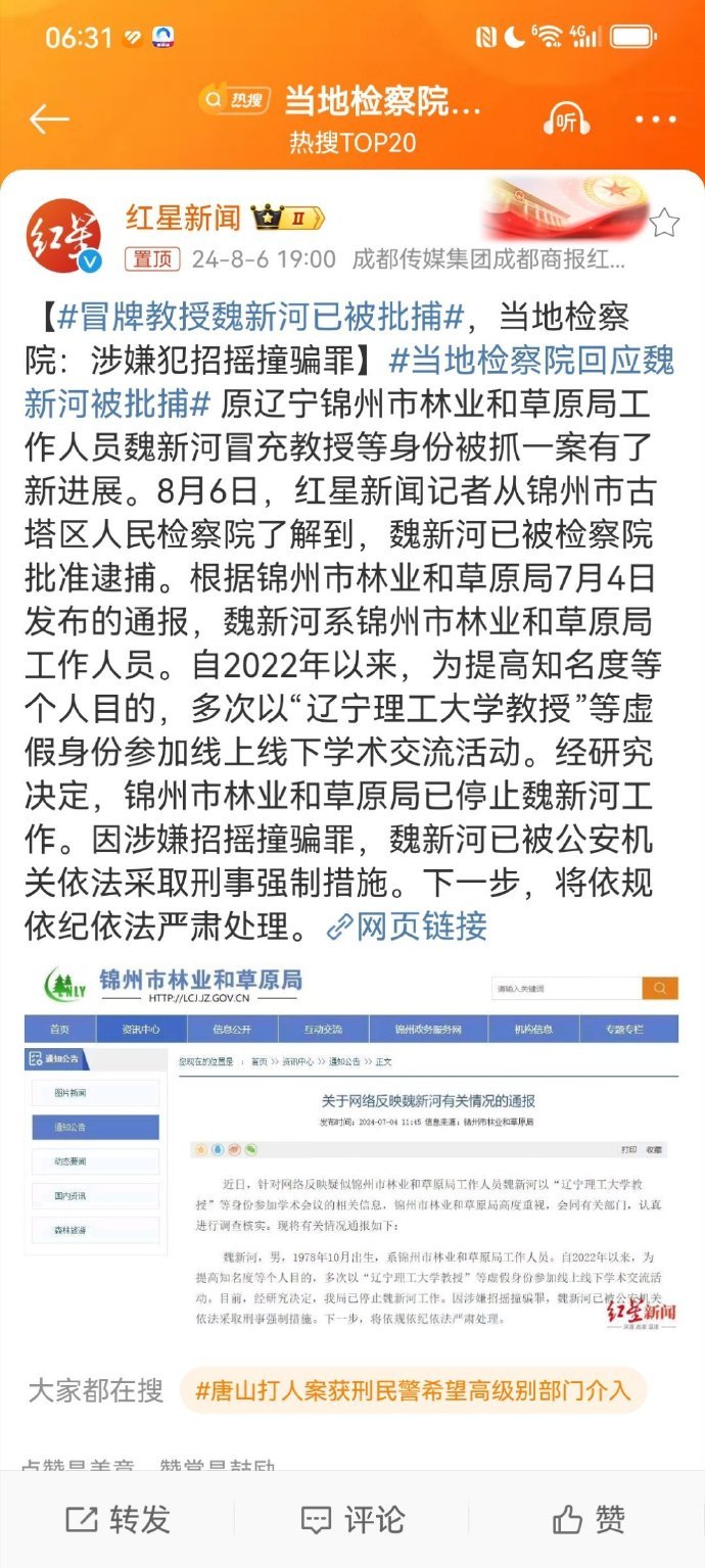#当地检察院回应魏新河被批捕# 就此话题，刚才质疑了辽宁锦州市林业和草原局工作人