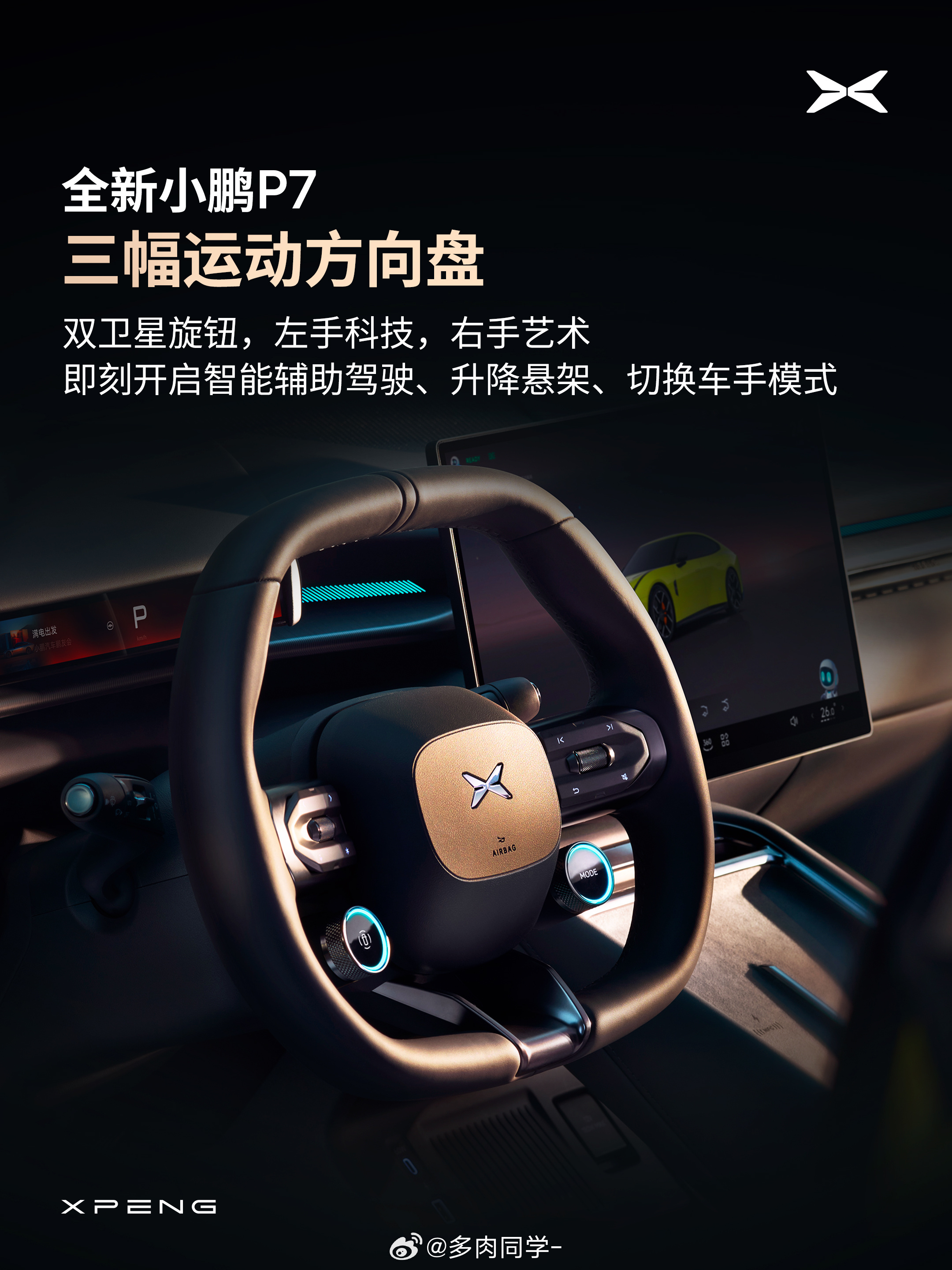 全新小鹏p7 内饰上的几个亮点也给大家公布了[不愧是你]·三幅运动方向盘·Tou