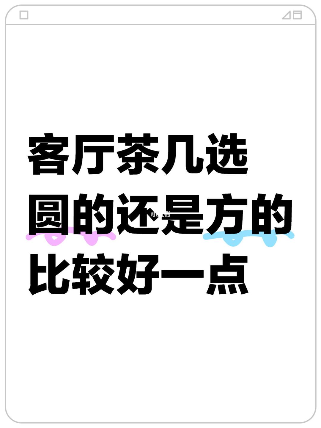 现代风装修 客厅茶几怎么选 圆的还是方的