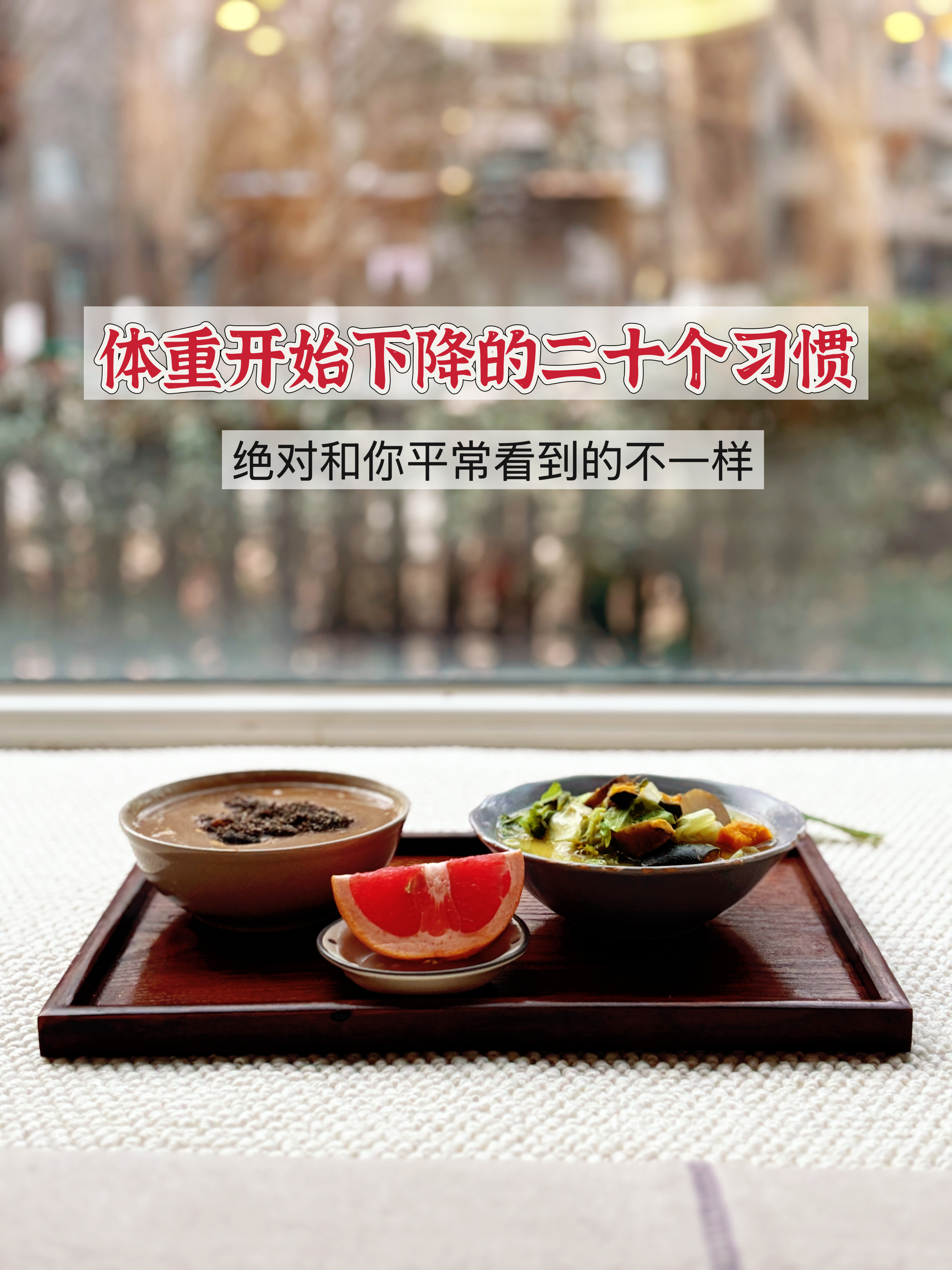 体重开始下降的二十个习惯 1、手脚保暖、肚子保暖；2、揉腹，经常揉得肚子好多水声