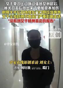 看了个视频，真的吓到我了
辽宁，楼下女邻居晚上提刀上门
 二话不说就开始的话，嘴