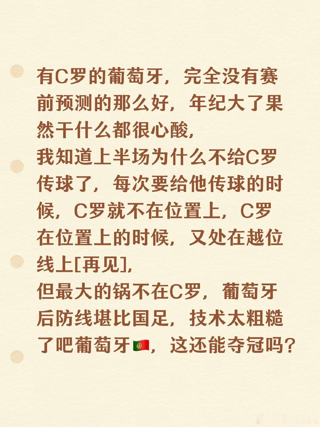 有C罗的葡萄牙，完全没有赛前预测的那么好，年纪大了果然干什么都很心酸 我知道上半