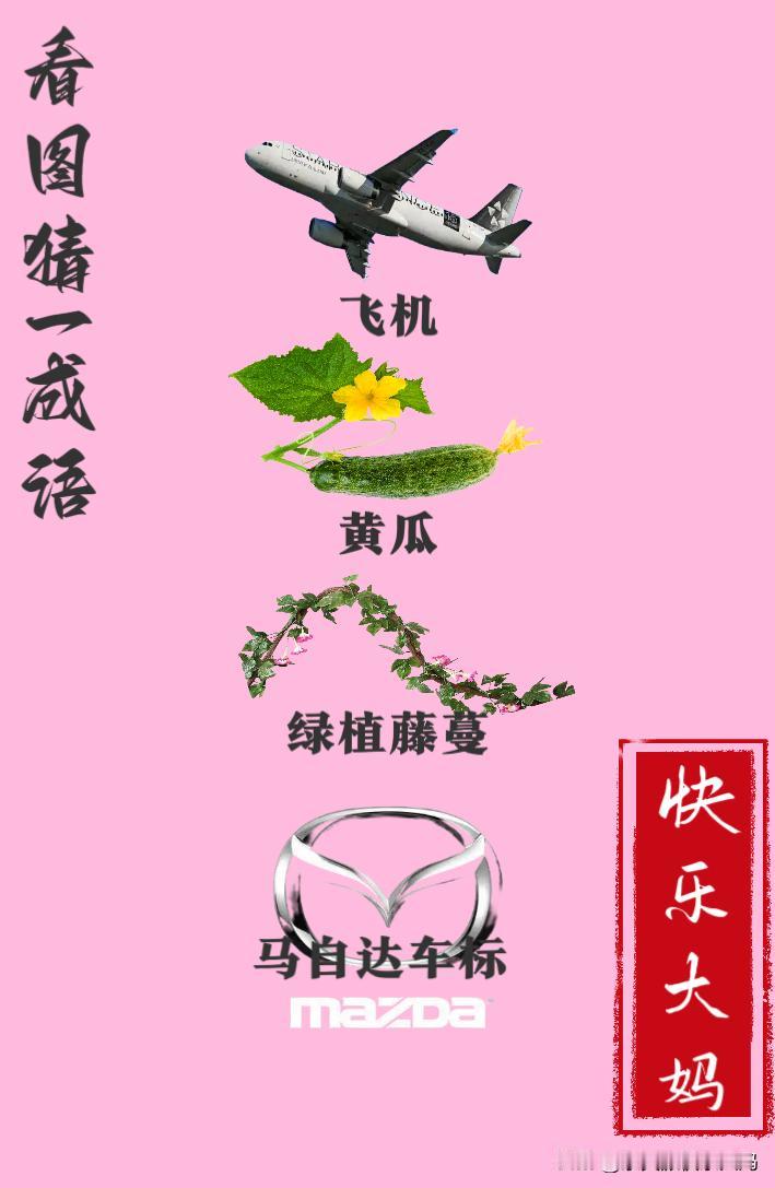 锻炼大脑，激活知识储备，发挥个人的聪明才智，我们共同努力，把传统汉语文化传承下去