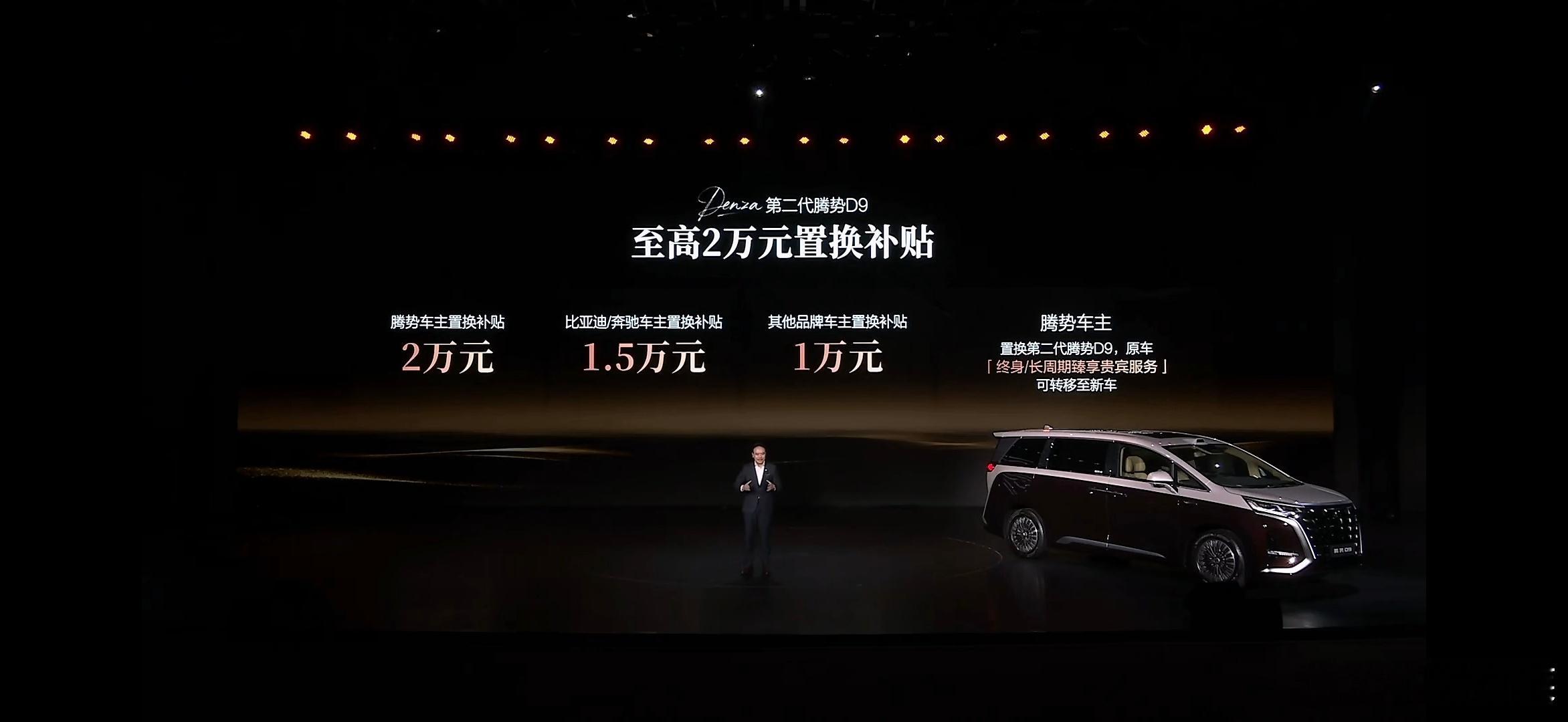 今晚的发布会直接被第二代腾势D9戳中，35.98万起的定价+至高2万置换补贴+5