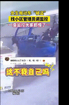 “彻底解释不清了！”江苏女生一觉醒来，发现电动车“被偷”，她气得找物业调监控，结