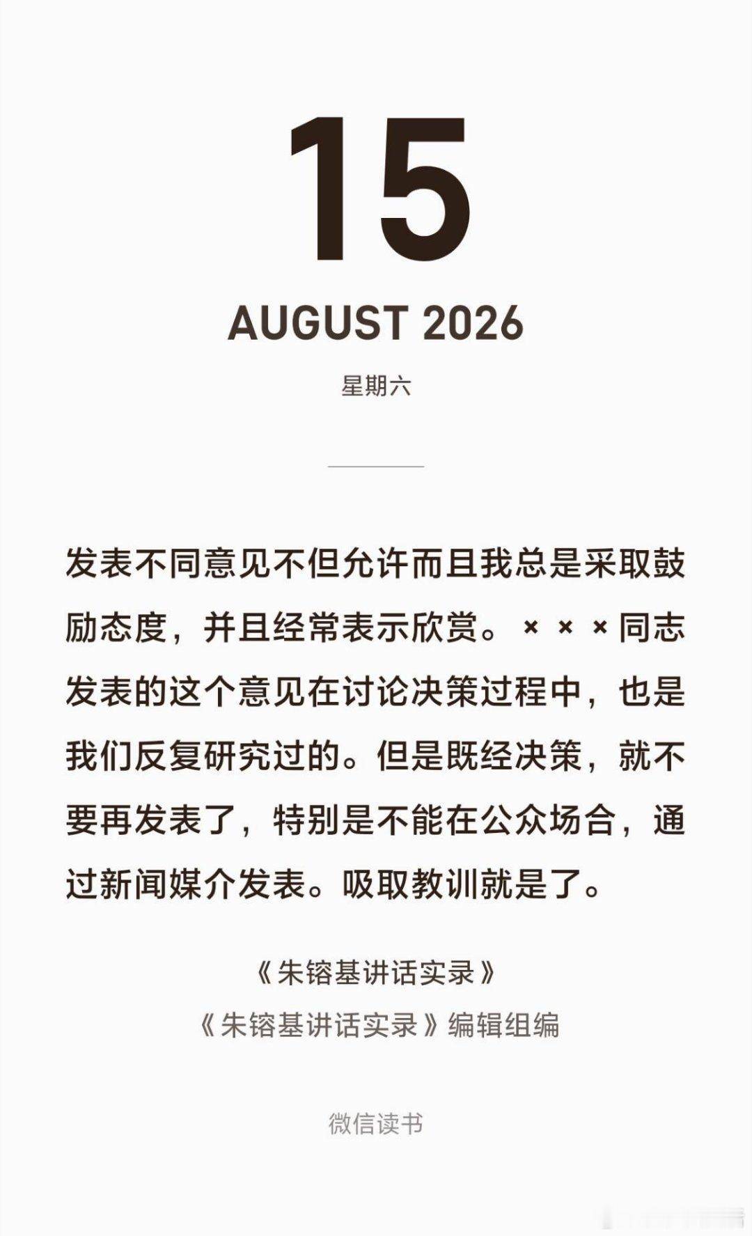 发表不同意见不但允许而且我总是采取鼓励态度，并且经常表示欣赏。×××同志发表的这