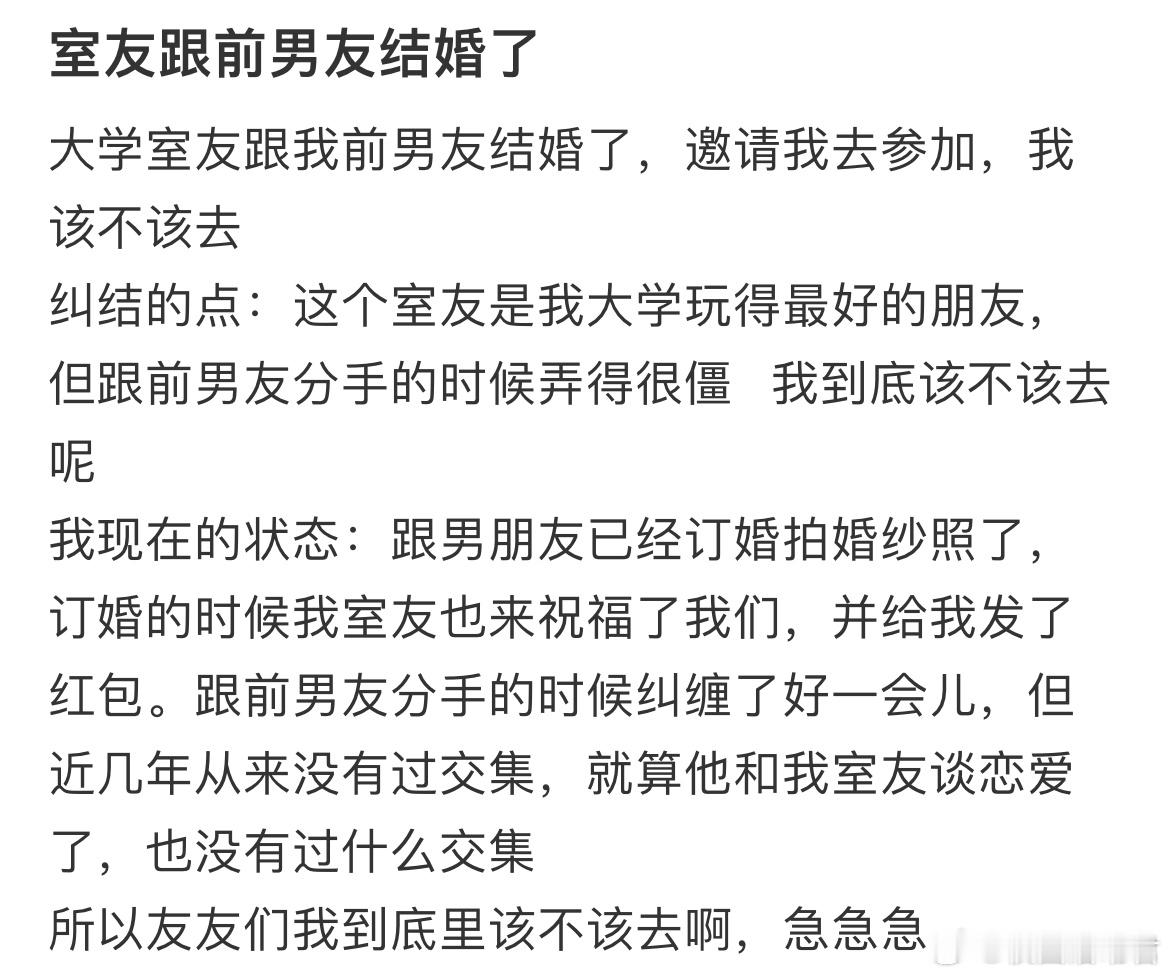 大学室友跟我前男友结婚了，邀请我去参加，我该不该去？ ​​​