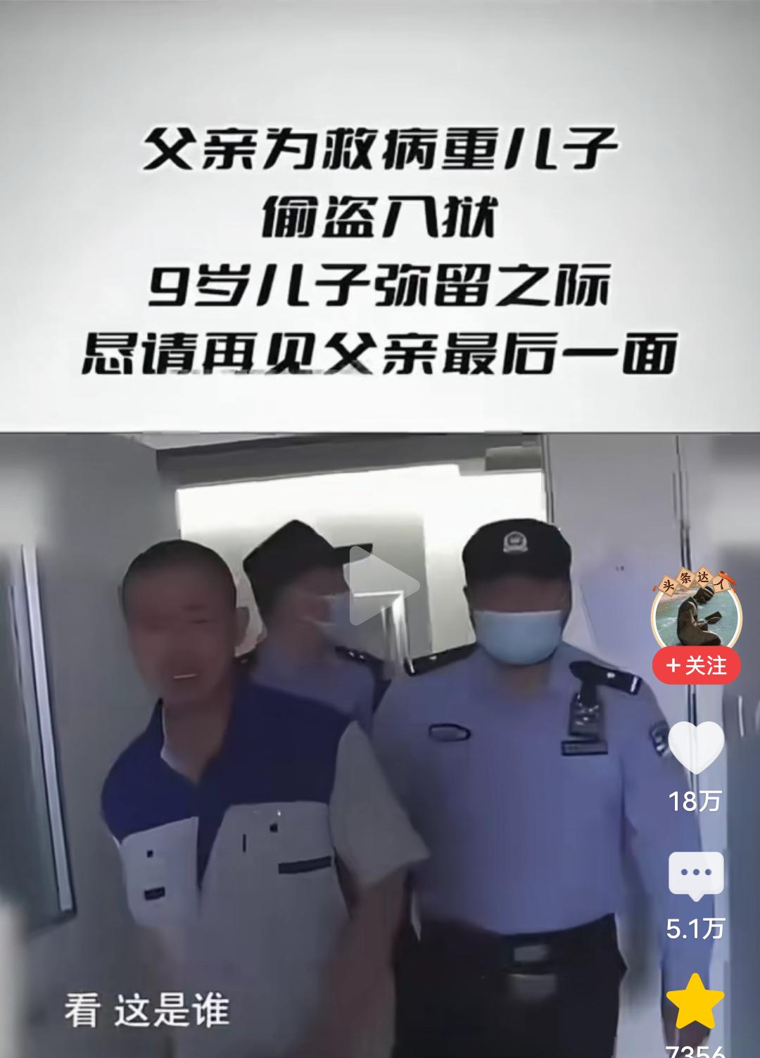 父亲为救病重的儿子，偷盗入狱，9岁儿子弥留之际，恳请见父亲最后一面！
     
