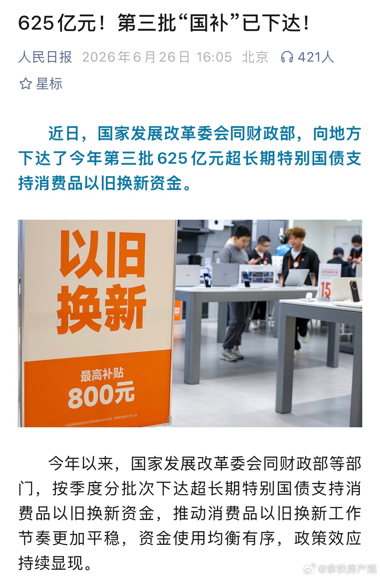 第三批国补又要来了消费全靠国补刺激，国补一退场，消费就滑坡，但国补不是长久之计啊
