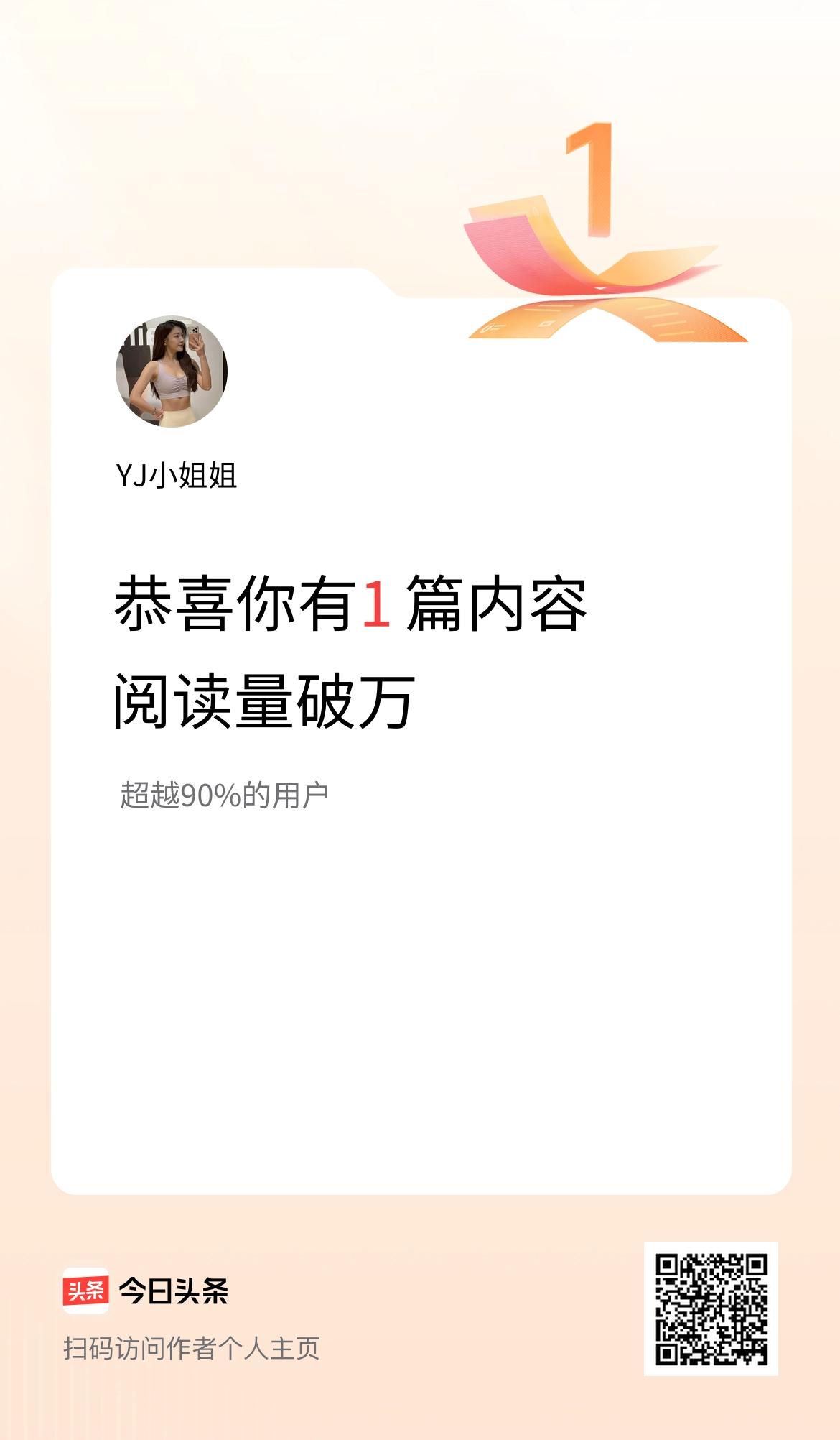 我在头条有1篇内容阅读破万了！