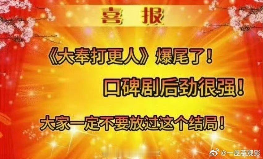 大奉打更人收官  大奉打更人 没想到大奉打更人这么快就完收官了，从开播一直追到现