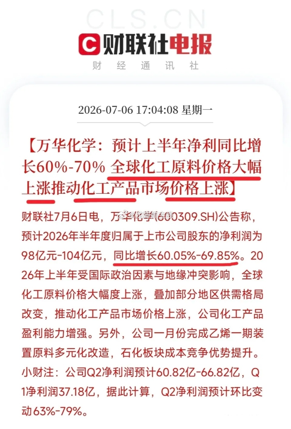 全球化工原料大幅上涨引爆市场预期万华化学直接祭出半年报王炸，光二季度单季利润直接
