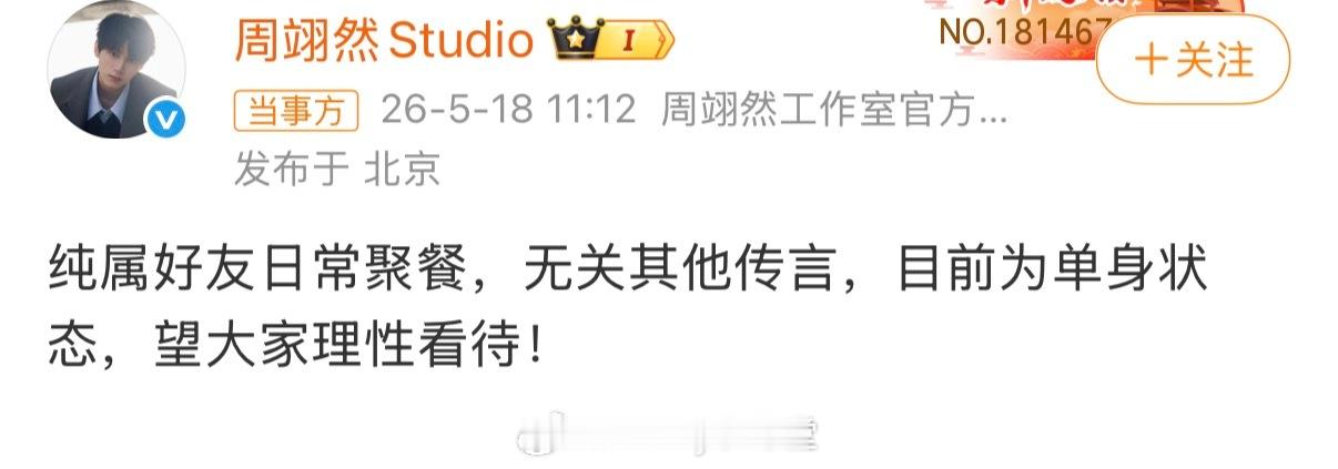 白鹿周翊然方辟谣恋情：为正常朋友聚餐，艺人目前为单身状态。 
