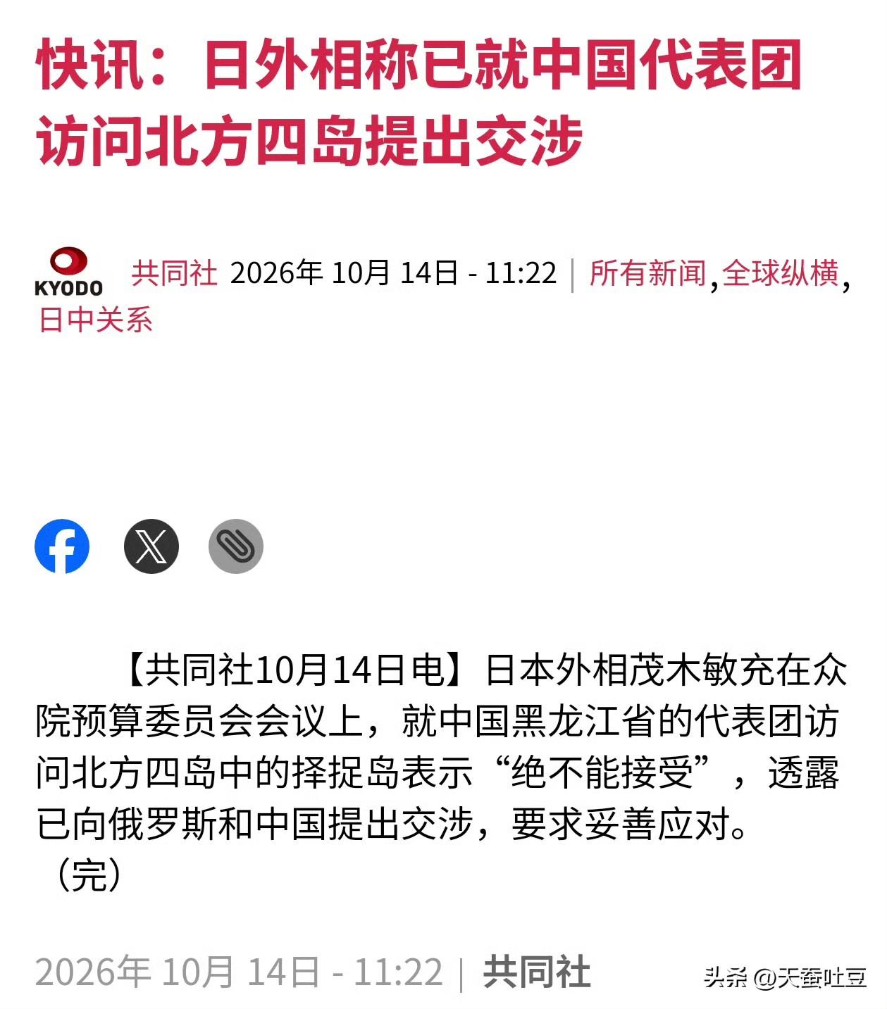 共同社报道，日本外相茂木敏充表示，对于中国黑龙江省代表团访问北方四岛中的择捉岛“