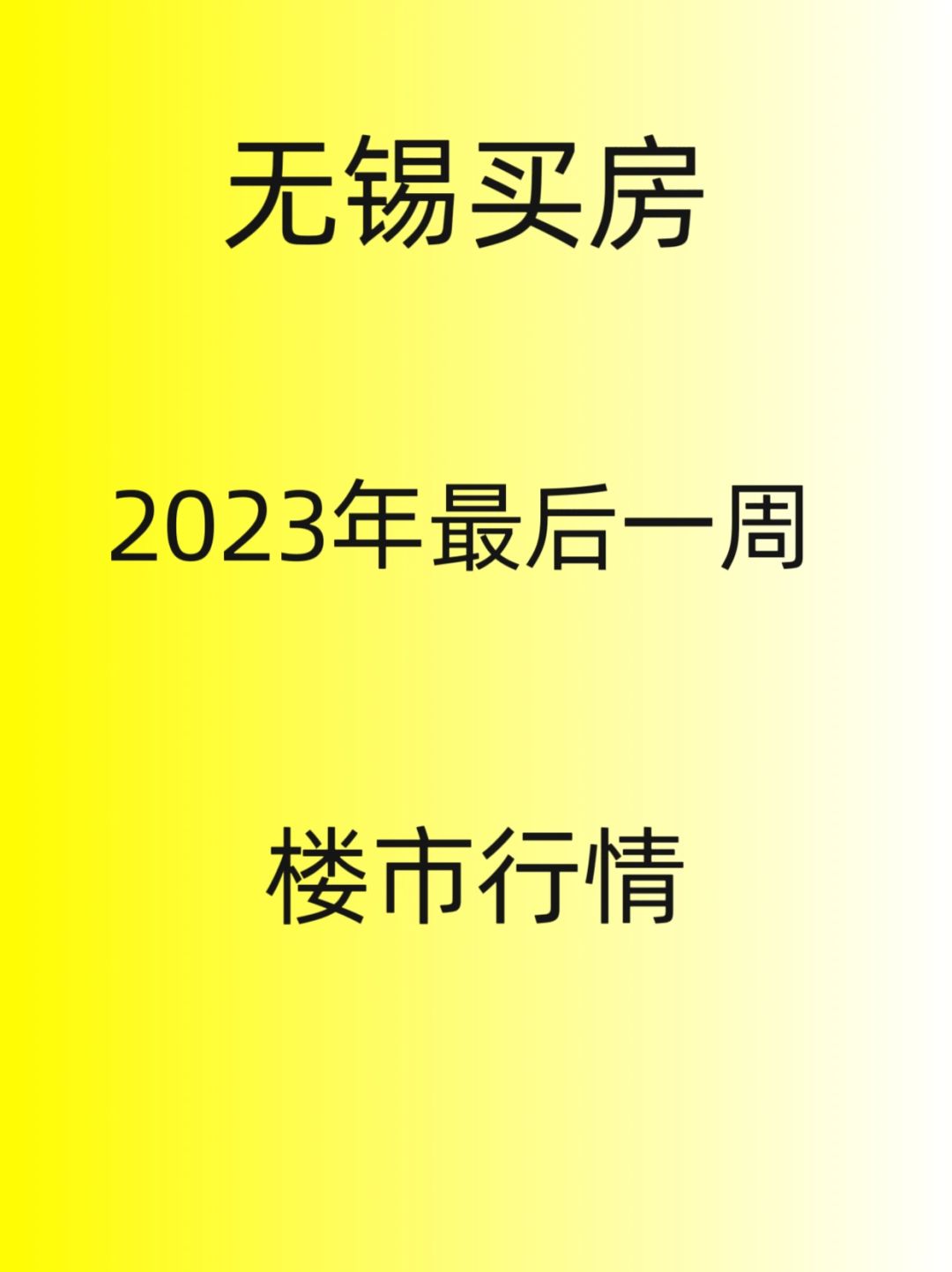 2023年，无锡楼市最后一周，最新行情
