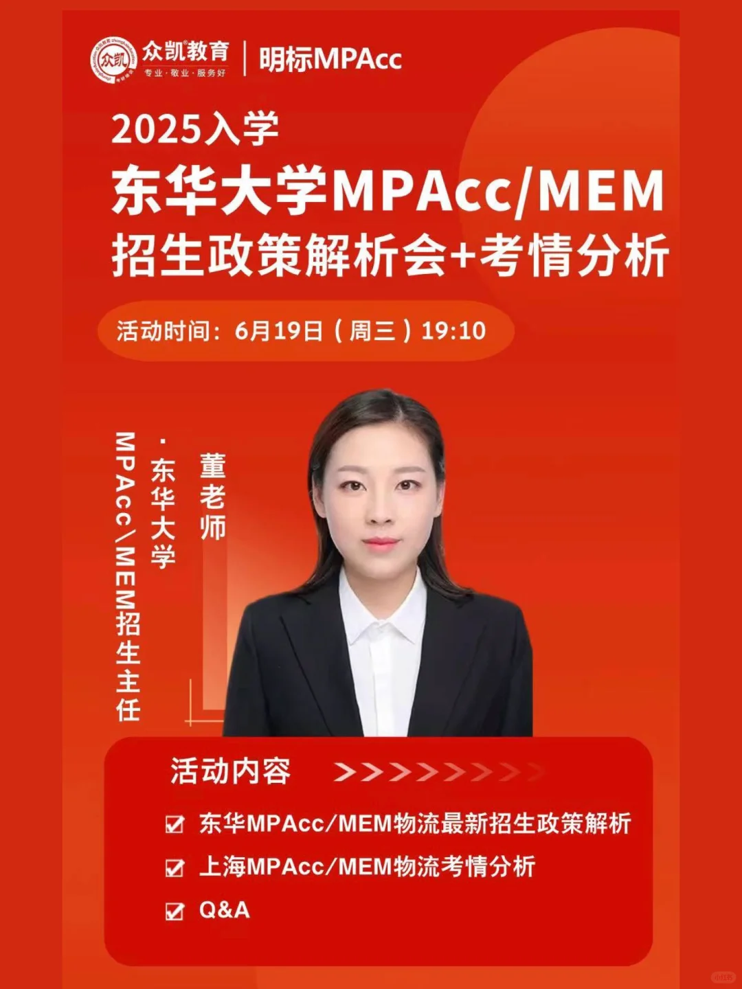 25年东华MPAcc/物流工程与管理招生宣讲