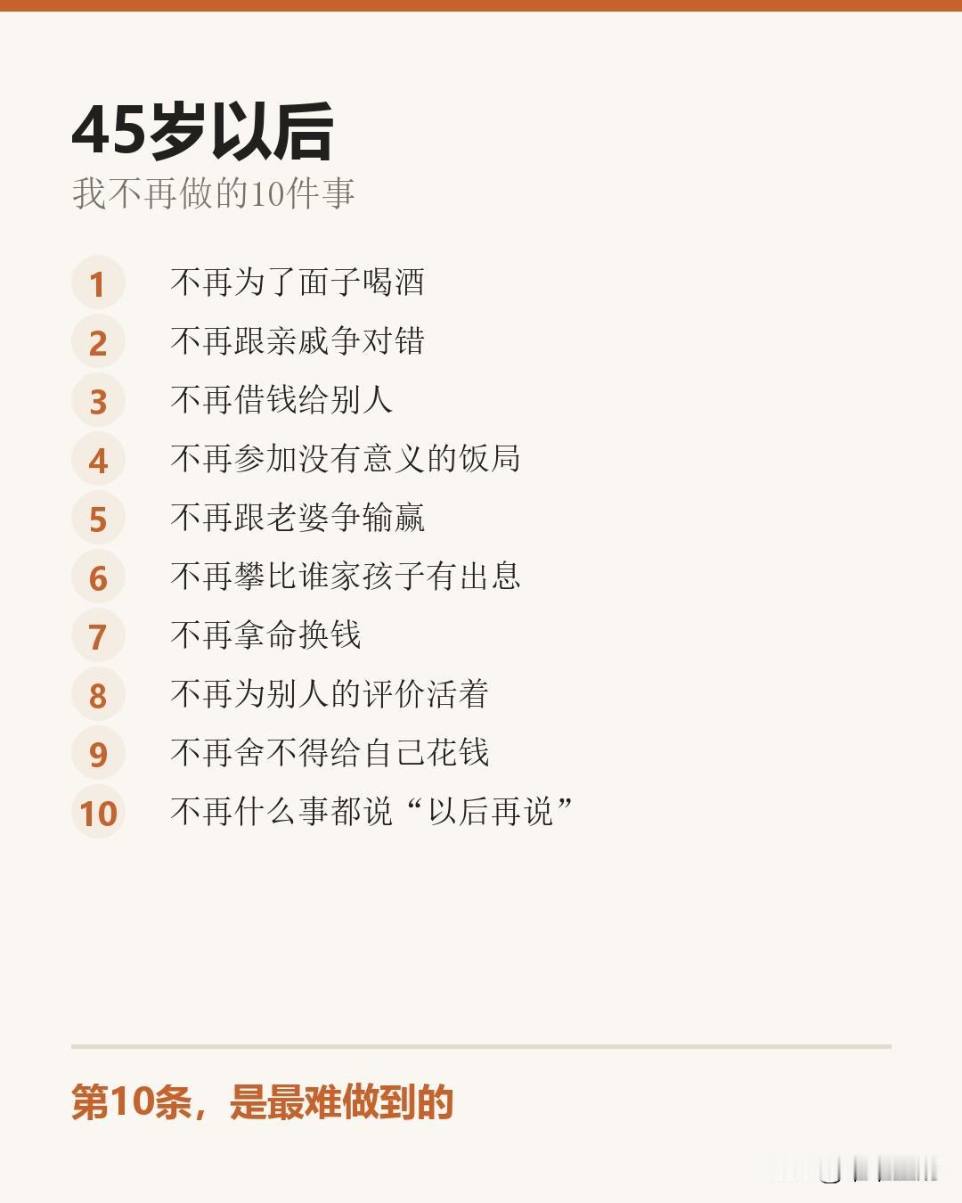 45岁以后，我不再做的10件事
过了四十五，慢慢把一些事戒了。

不为面子喝酒。