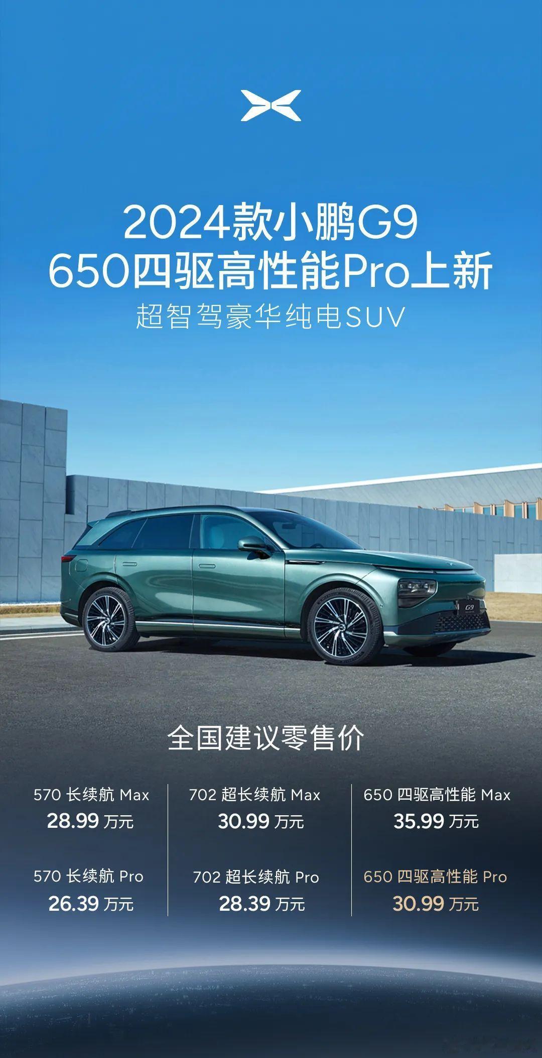 2024款小鹏G9 650四驱高性能Pro上市，官方售价30.99万元[并不简单