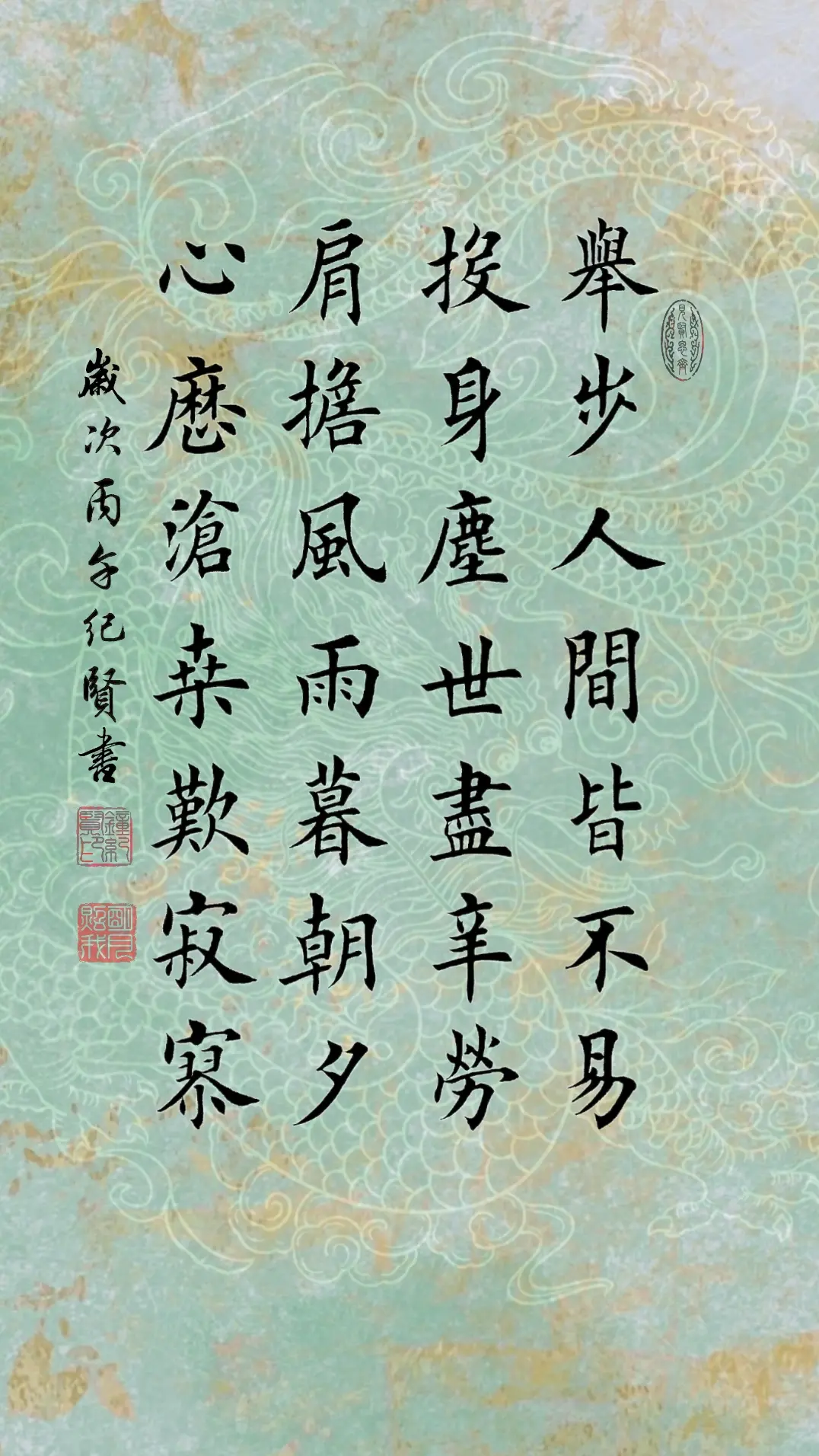 举步人间皆不易 投身尘世尽辛劳 肩担风雨暮朝夕 心历沧桑叹寂寥
