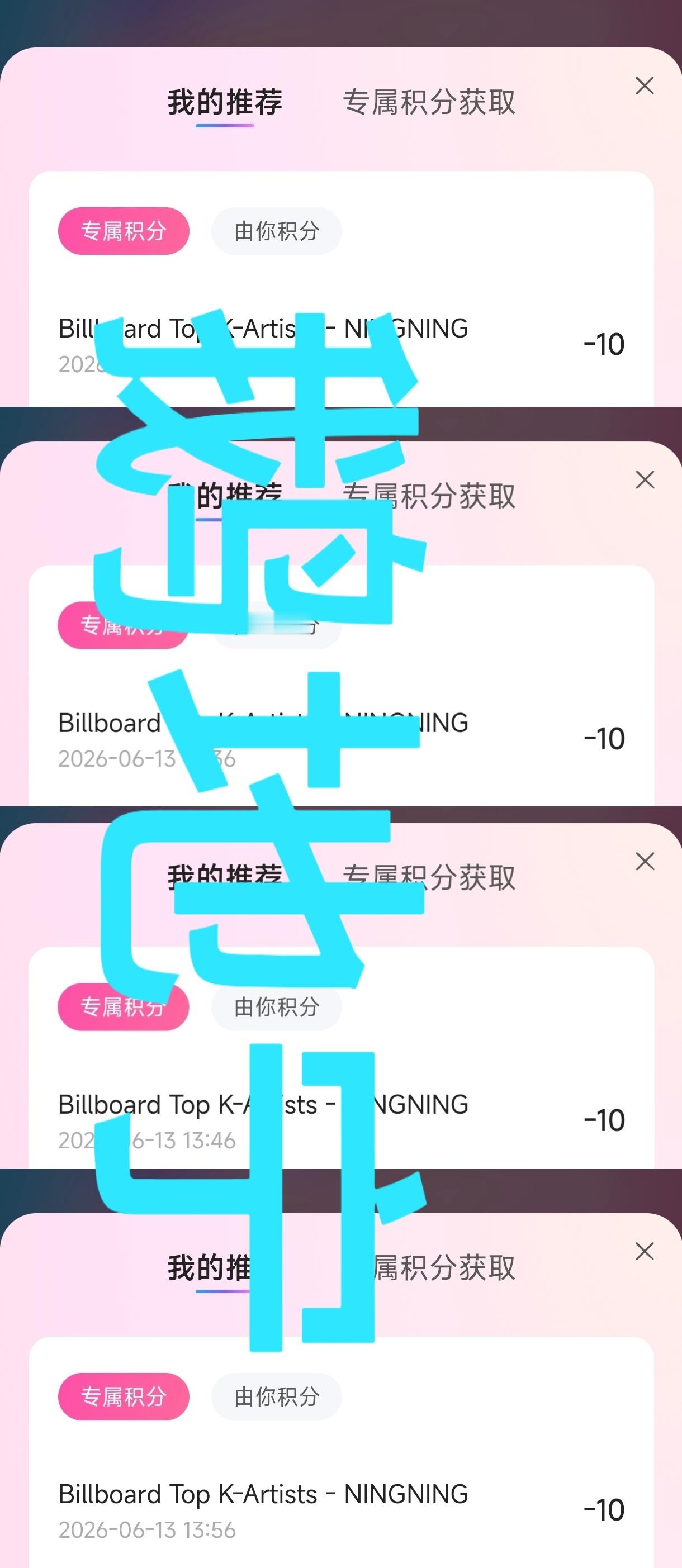 宁艺卓 6.13打卡📣Q音billboard投🎫 📣4个号共投：4×22=