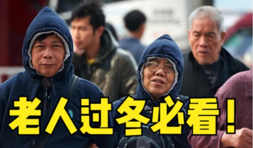 冬天是老人的夺命季？60岁以后要平安过冬，这一点很重要！

生活中常有这样的说法