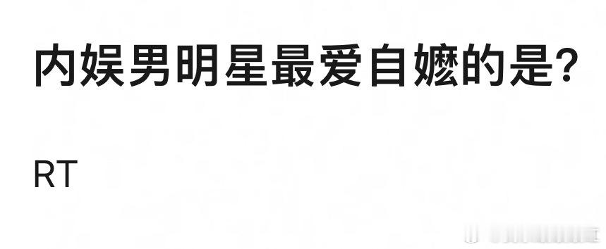 内娱男演员最爱自嬷的是？ ​​​