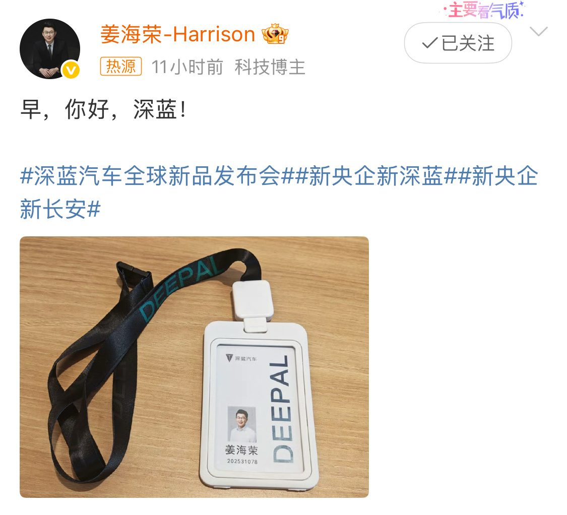 姜海荣回应入职深蓝汽车做手机的都入职车企了，或者说，科技圈原本就没有分家一说。 