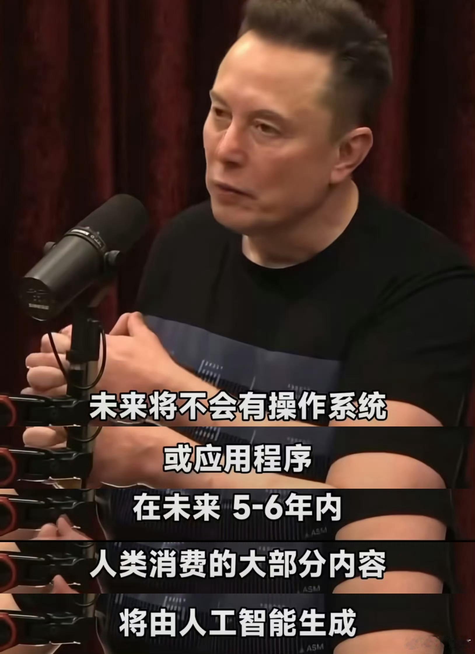 马斯克称5年后不再有手机和App有点过于超前了吧5年后可以有代替手机的设备成熟运