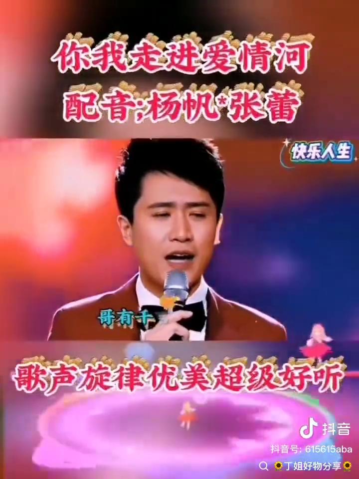 你我走进爱情河。
配音：杨帆、张蕾。
歌声旋律优美，超级好听。
丁姐好物分享。