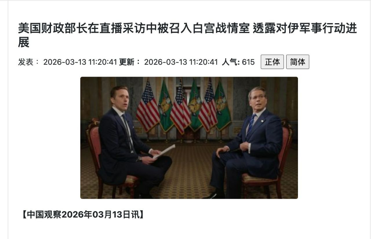 贝森特正在接受采访直播时被总统叫去白宫战情室  画面被罕见直播美国政坛13日清晨