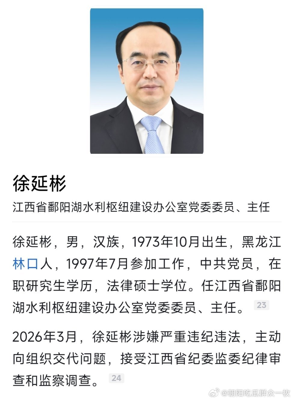 江西省鄱阳湖水利枢纽建设办公室党委委员、主任徐延彬接受纪律审查和监察调查。曾任江