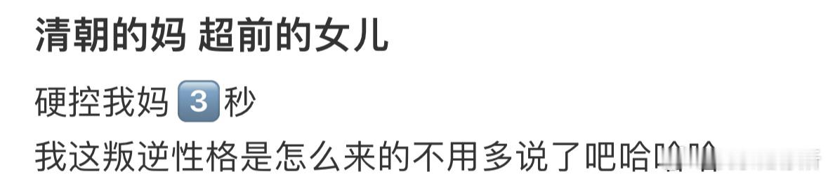 清朝的妈，超前的女儿[哆啦A梦害怕] ​​​