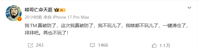 【知名网红“峰哥”宣布清仓退市：这次我真破防了 一键清仓了 拜拜吧 我啥都不玩儿