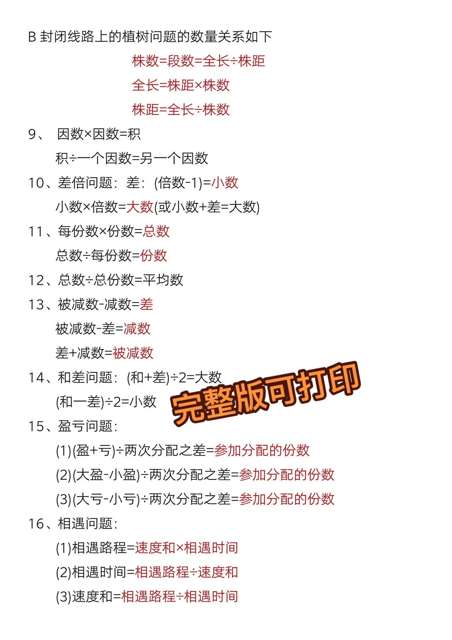 四年级上册数学必背公式汇总‼️。老师整理出来了，涵盖了全册重点的必背公...
