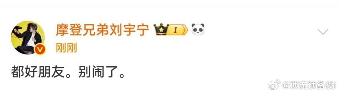 刘宇宁祝绪丹否认恋情，都是好朋友  ​，大家散了吧，友谊长存 ​​​