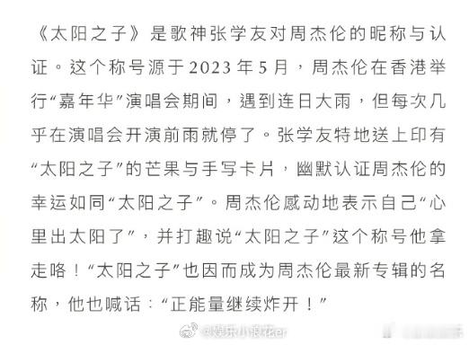 周杰伦新专辑名源于张学友的评价周杰伦新专辑为什么叫太阳之子 据环球音乐集团，周杰