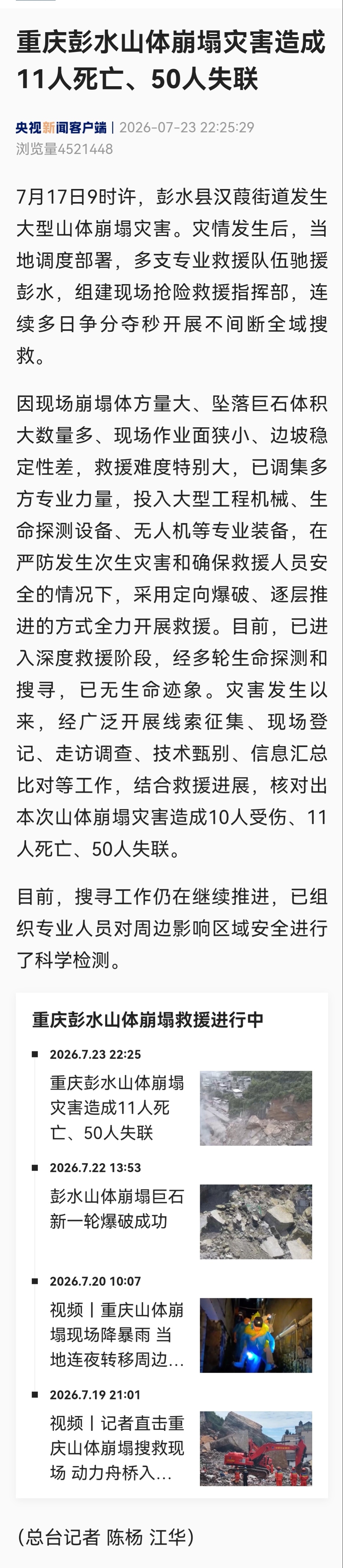 【重庆山体崩塌11死50失联】重庆彭水山体崩塌50人失联7月17日9时许，重庆彭