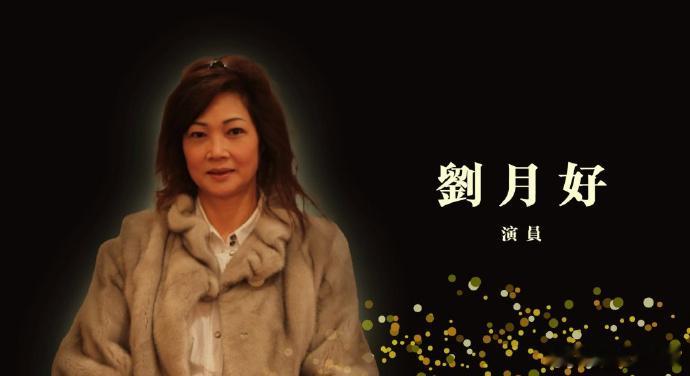 香港演员刘月好去世 据港媒，演员刘月好（好姨）最近传出死讯，终年75岁。曾演出电