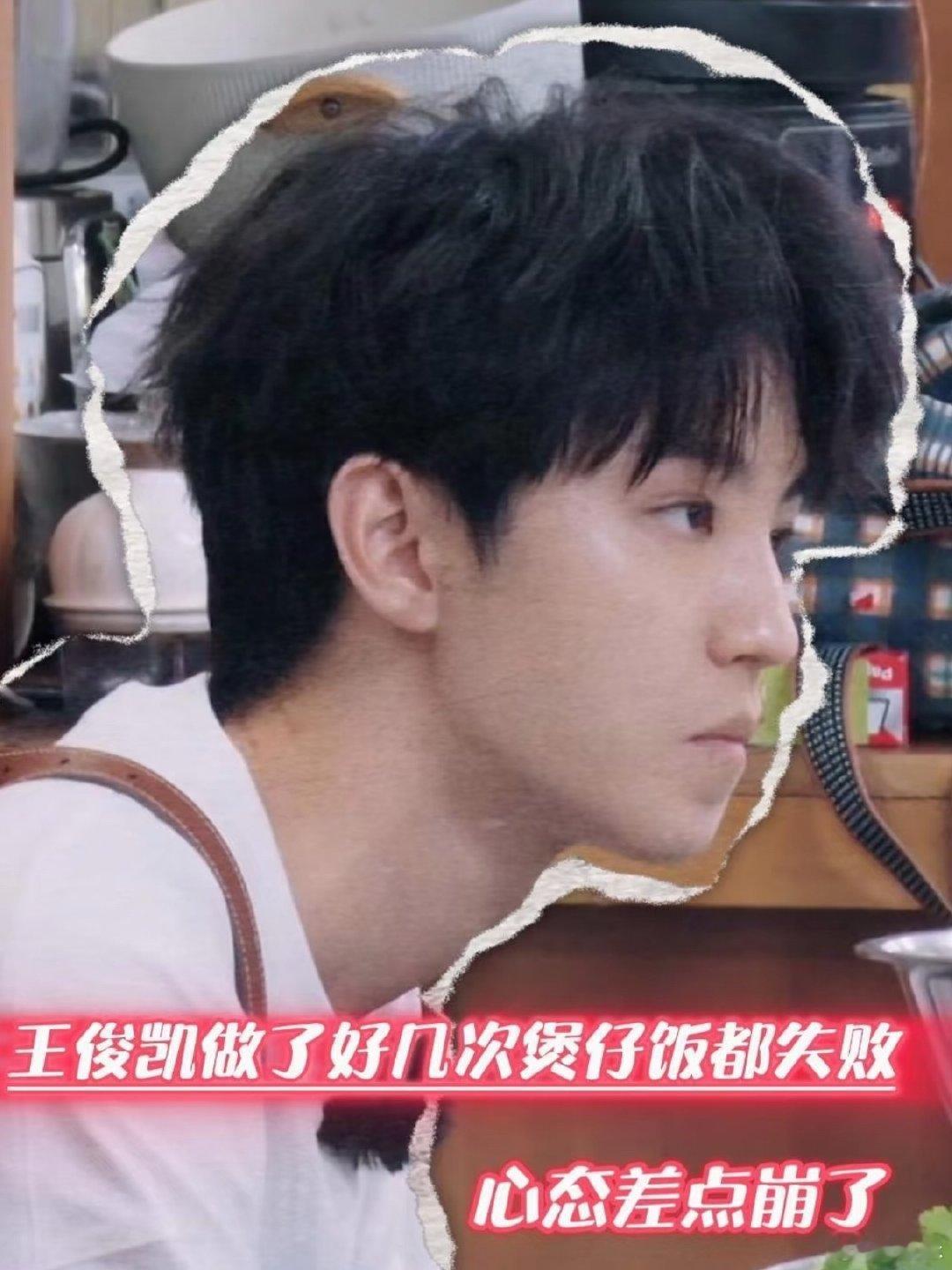 王俊凯做煲仔饭滑铁卢了这期中餐厅我也看了，王俊凯情绪稳定，有这样的同事领导太安心