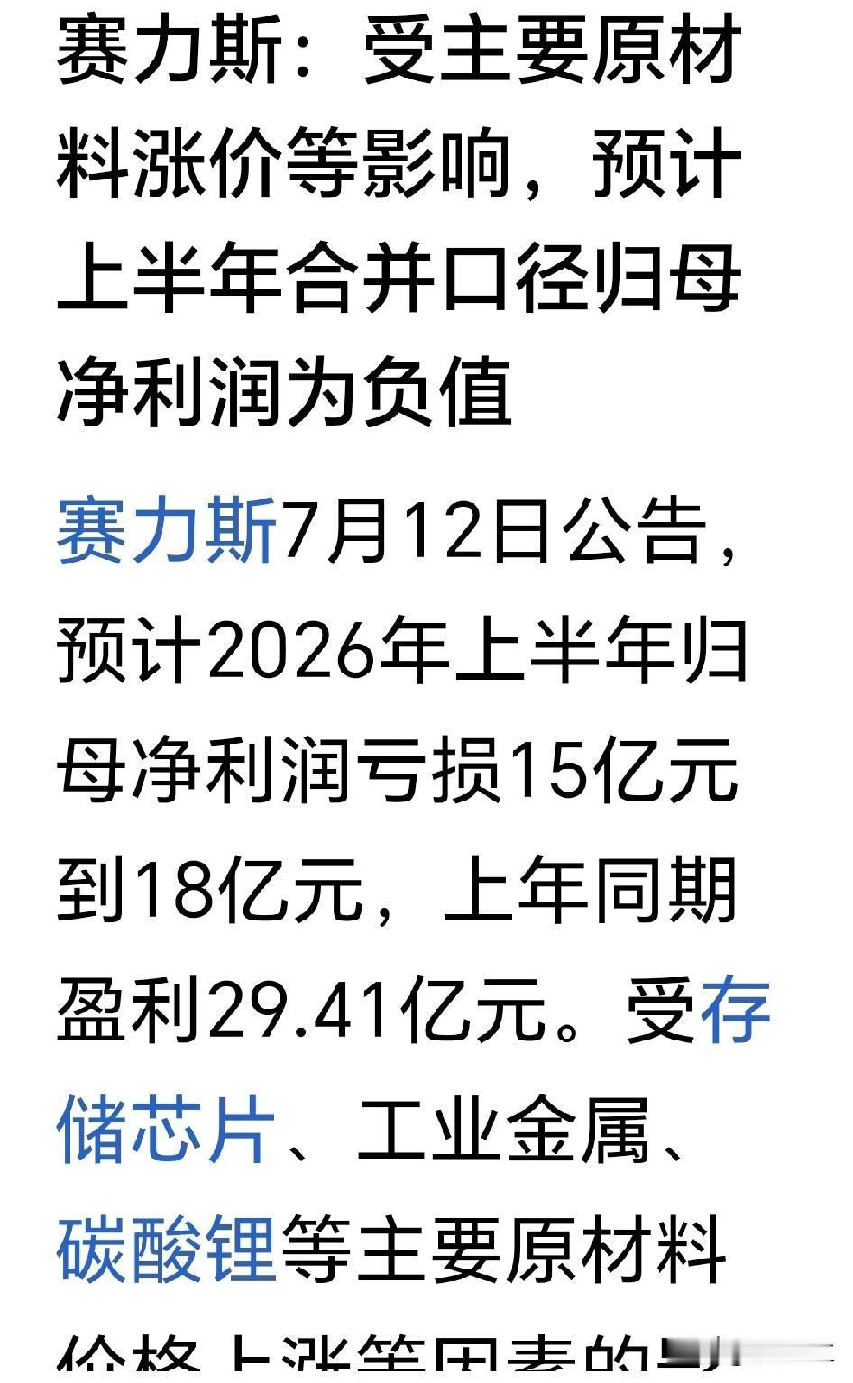 问界系列的车这么畅销，赛力斯在今年上半年竟然亏损达到18亿，去年同期它赚了29多