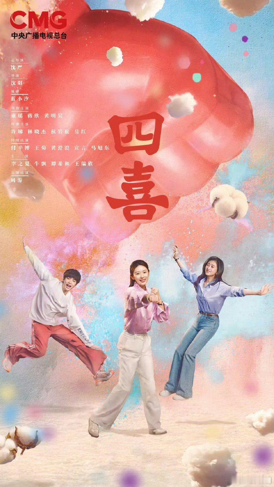 【二胖独家】四喜定档0814 由蓝小汐编剧，沈严总导演，沈阳导演，童瑶、蒋欣、黄