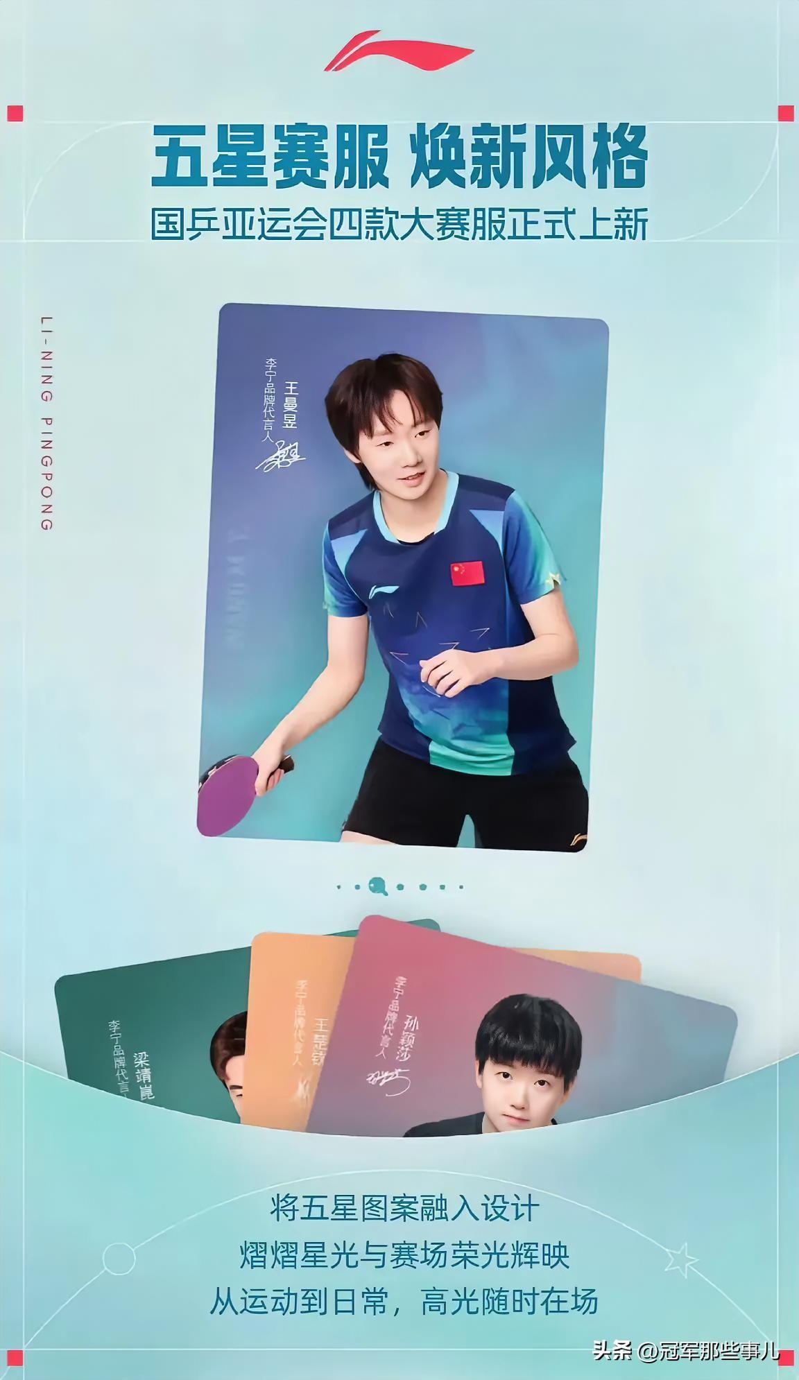 王曼昱的亚运战袍，是深蓝色的。7月30日，李宁正式发布国乒名古屋亚运会五星系列大