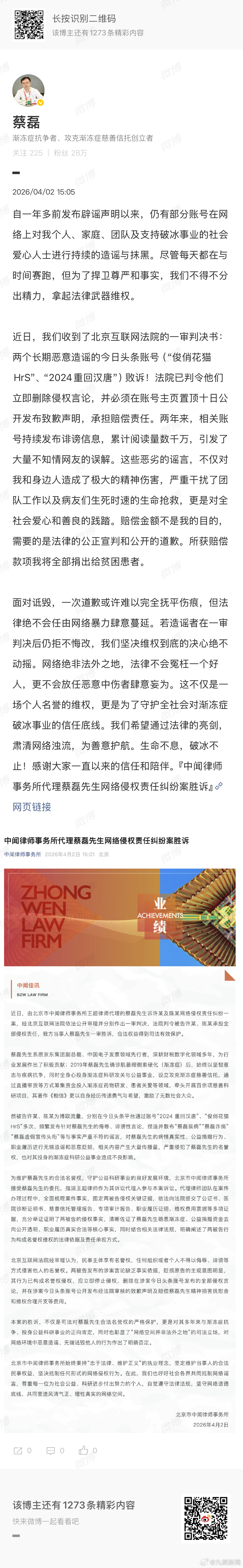 #蔡磊称将赔偿款全部捐出#【#蔡磊起诉造谣账号胜诉#】 4月2日，发文：自一年多