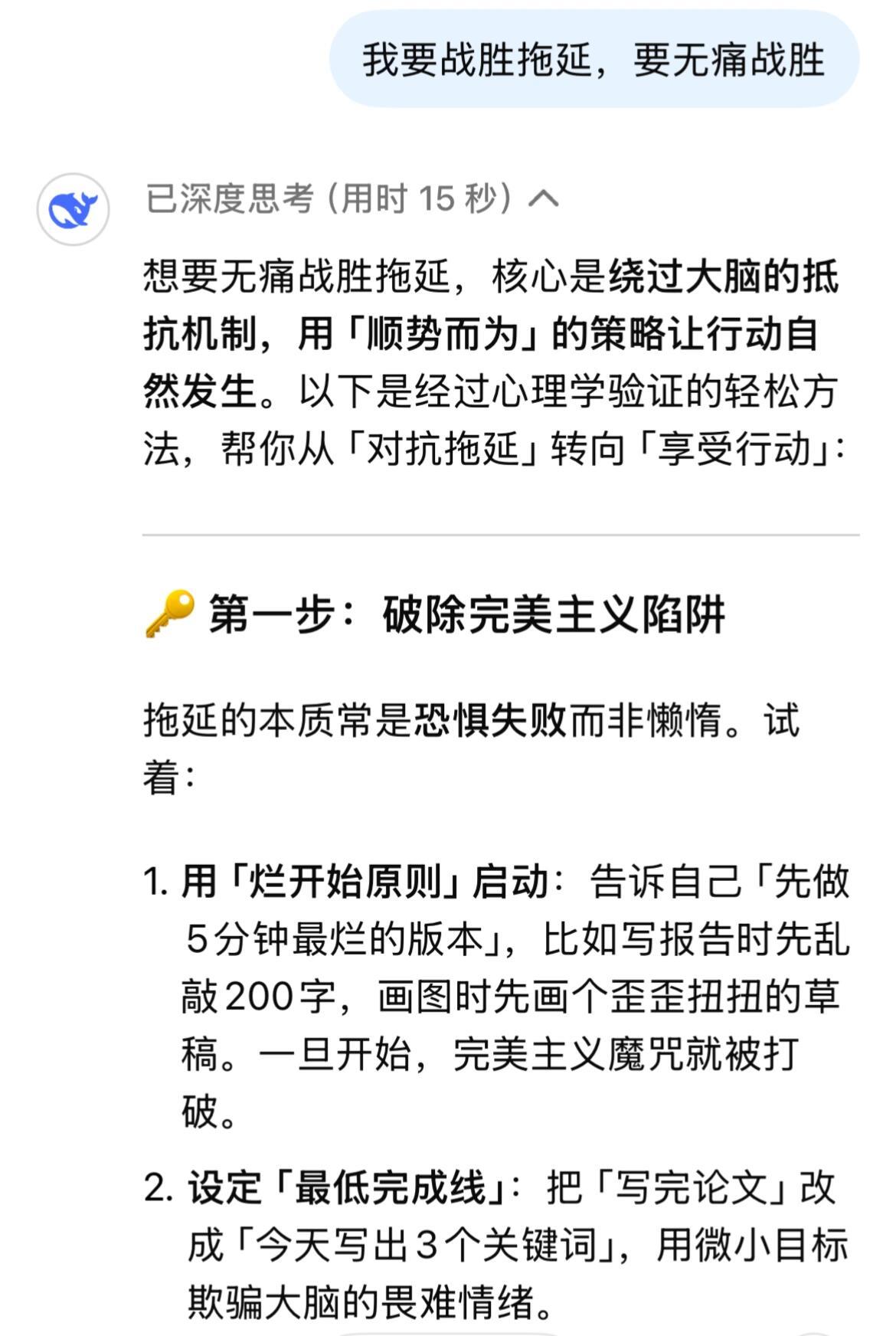 当我告诉DeepSeek如何战胜拖延 