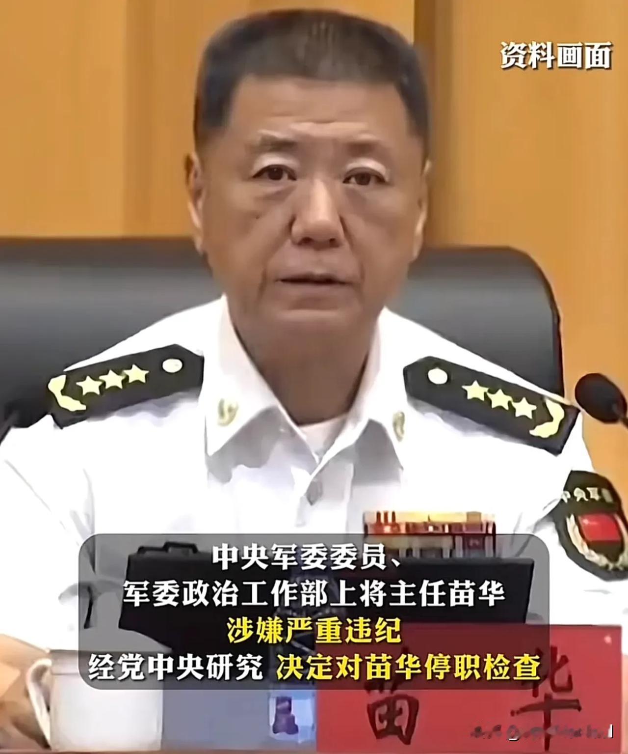 军委政治工作部上将主任苗华，涉嫌严重违纪，被停职检查，军队反腐，重中之重，人民J