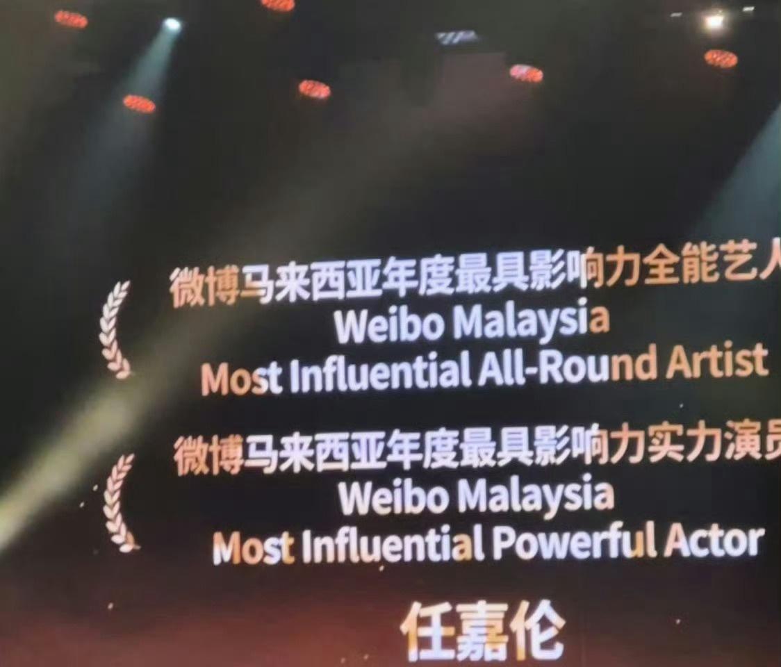 ∞
.☽
.斩获微博马来西亚双项重磅荣誉，任嘉伦兼具全能艺人号召力与实力派演员底