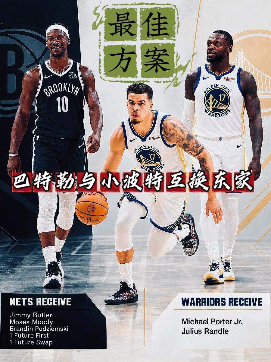 巴特勒换小波特+兰德尔！这交易方案可行！
近日，有一位勇士球迷提出了一个极具交易